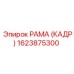 1623875300 РАМА (КАДР) Epiroc