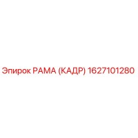 1627101280 РАМА (КАДР) Epiroc