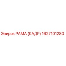 1627101280 РАМА (КАДР) Epiroc