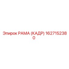1627152380 РАМА (КАДР) Epiroc