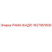 1627951600 РАМА (КАДР) Epiroc