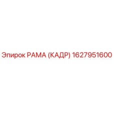 1627951600 РАМА (КАДР) Epiroc