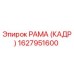 1627951600 РАМА (КАДР) Epiroc