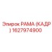 1627974900 РАМА (КАДР) Epiroc