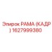 1627999380 РАМА (КАДР) Epiroc
