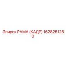 1628251280 РАМА (КАДР) Epiroc
