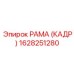 1628251280 РАМА (КАДР) Epiroc