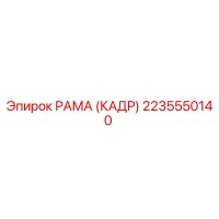 2235550140 РАМА (КАДР) Epiroc