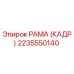 2235550140 РАМА (КАДР) Epiroc