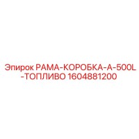 1604881200 РАМА-КОРОБКА-A-500L-ТОПЛИВО Epiroc