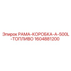 Изображение РАМЫ-КОРОБКИ Epiroc артикул 1604881200 для топливных систем буровых машин