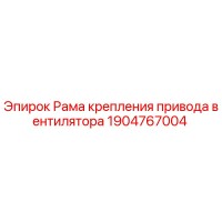 1904767004 Рама крепления привода вентилятора Epiroc