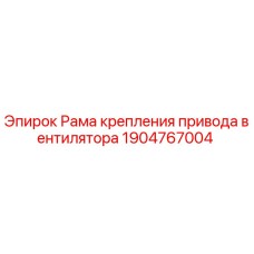 Оригинальная рама крепления вентилятора для буровых установок Epiroc