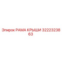 3222323863 РАМА КРЫШИ Epiroc