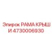 4730006930 РАМА КРЫШИ Epiroc