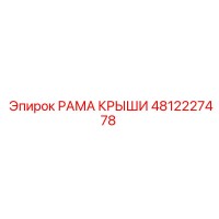4812227478 РАМА КРЫШИ Epiroc