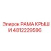4812229596 РАМА КРЫШИ Epiroc