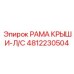 4812230504 РАМА КРЫШИ-Л/С Epiroc