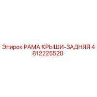 4812225528 РАМА КРЫШИ-ЗАДНЯЯ Epiroc