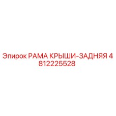 Оригинальная рама крыши задняя 4812225528 Epiroc