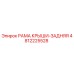 Оригинальная рама крыши задняя 4812225528 Epiroc