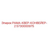5730000975 РАМА-КВЕР-КОНВЕЙЕР-2 Epiroc
