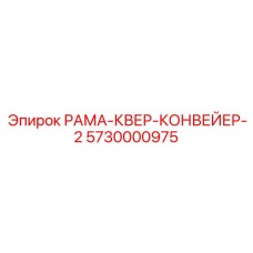 5730000975 РАМА-КВЕР-КОНВЕЙЕР-2 Epiroc