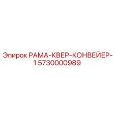 5730000989 РАМА-КВЕР-КОНВЕЙЕР-1 Epiroc