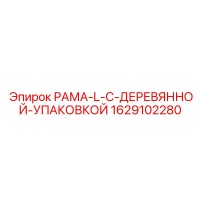 1629102280 РАМА-L-С-ДЕРЕВЯННОЙ-УПАКОВКОЙ Epiroc