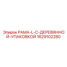 Изображение запасной части Рама-L Epiroc 1629102280 с деревянной упаковкой