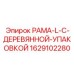 Изображение запасной части Рама-L Epiroc 1629102280 с деревянной упаковкой