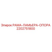 2202751800 РАМА-ЛАМЬЕРА-ОПОРА Epiroc