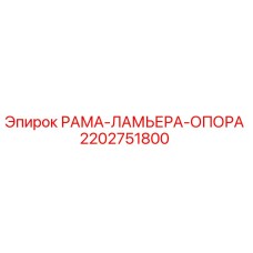 Фото опорной рамы 2202751800 производства Epiroc