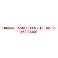 2235380000 РАМА LFXMED БЕЛАЯ Epiroc