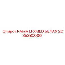 2235380000 РАМА LFXMED БЕЛАЯ Epiroc