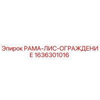 1636301016 РАМА-ЛИС-ОГРАЖДЕНИЕ Epiroc