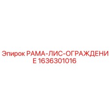 Оригинальная рама-ограждение 1636301016 от Epiroc