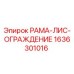 Оригинальная рама-ограждение 1636301016 от Epiroc