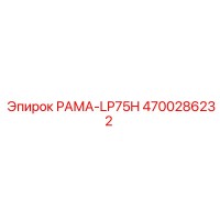 4700286232 РАМА-LP75H Эпирок