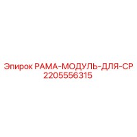 2205556315 РАМА-МОДУЛЬ-ДЛЯ-CP Epiroc
