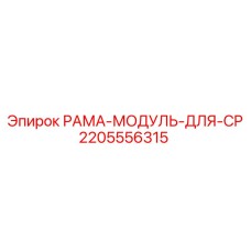 Несущая рама-модуль 2205556315 Epiroc для монтажа бурового оборудования