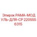 Несущая рама-модуль 2205556315 Epiroc для монтажа бурового оборудования