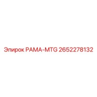 2652278132 РАМА-MTG Эпирок