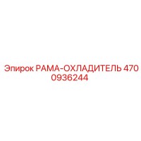 4700936244 РАМА-ОХЛАДИТЕЛЬ Epiroc
