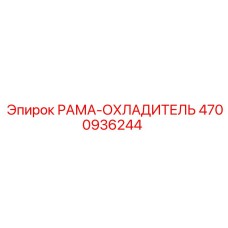 Рама-охладитель для буровой техники с усиленной теплоотдачей