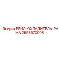 2658570008 РЕЙЛ-ОХЛАДИТЕЛЬ-РАМА Epiroc