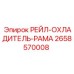 2658570008 РЕЙЛ-ОХЛАДИТЕЛЬ-РАМА Epiroc