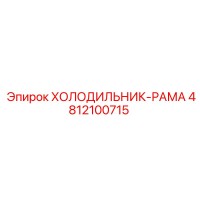 4812100715 ХОЛОДИЛЬНИК-РАМА Epiroc