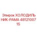 4812100715 ХОЛОДИЛЬНИК-РАМА Epiroc