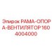 РАМА-ОПОРА-ВЕНТИЛЯТОР 1604004000 для техники Epiroc